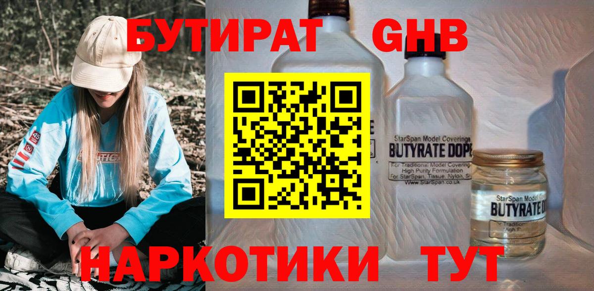 Когалым  БУТИРАТ  Вход с VPN  Бутират бутандиол 